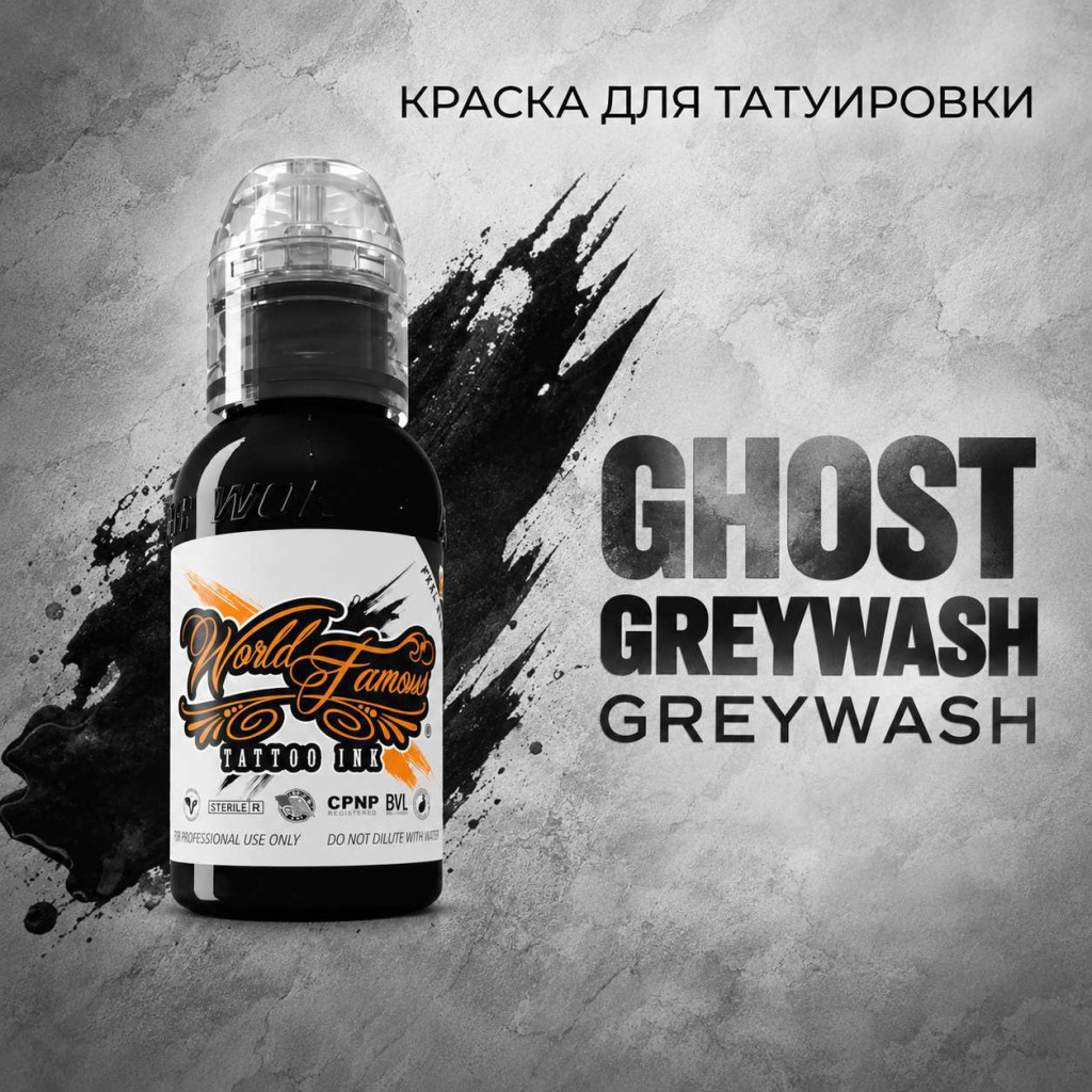 Ghost Greywash — World Famous Tattoo Ink — Теневая краска для тату